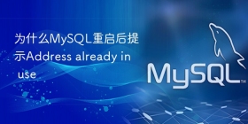 为什么mysql重启后提示address already in use