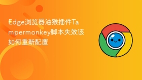edge浏览器油猴插件tampermonkey脚本失效该如何重新配置