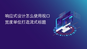 响应式设计怎么使用视口宽度单位打造流式标题