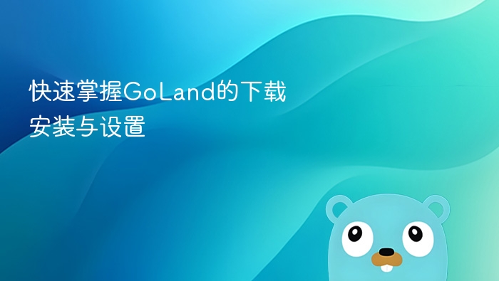 快速掌握goland的下载安装与设置