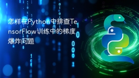 怎样在python中排查tensorflow训练中的梯度爆炸问题