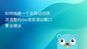 如何构建一个支持动态限流调整的go语言滑动窗口算法模块