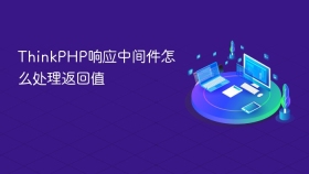 thinkphp响应中间件怎么处理返回值