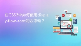 在css3中如何使用display:flow-root闭合浮动?