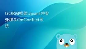 gorm框架upsert冲突处理与onconflict写法