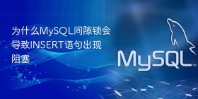 为什么mysql间隙锁会导致insert语句出现阻塞