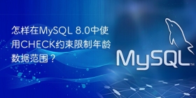 怎样在mysql 8.0中使用check约束限制年龄数据范围？
