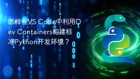怎样在VS Code中利用Dev Containers构建标准Python开发环境？