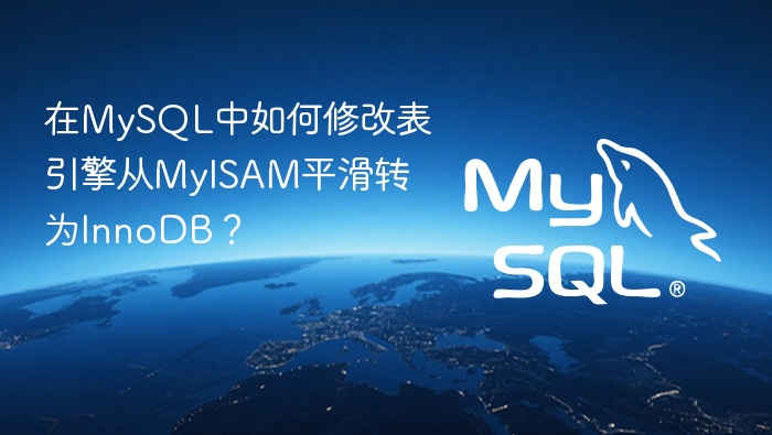在mysql中如何修改表引擎从myisam平滑转为innodb?