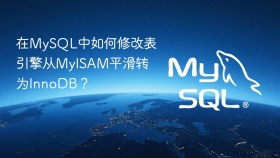 在mysql中如何修改表引擎从myisam平滑转为innodb?