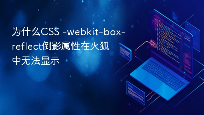 为什么css -webkit-box-reflect倒影属性在火狐中无法显示