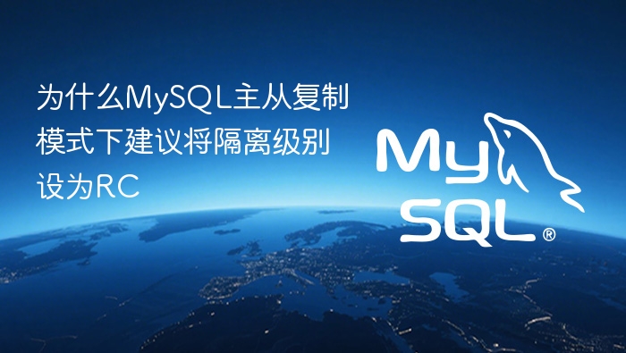 为什么mysql主从复制模式下建议将隔离级别设为rc