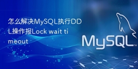 怎么解决MySQL执行DDL操作报Lock wait timeout