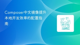 composer中文镜像提升本地开发效率的配置指南