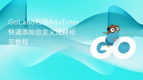 goland利用alt+enter快速添加自定义注释标签教程