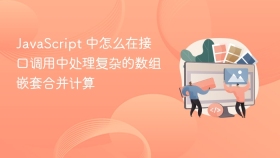 javascript 中怎么在接口调用中处理复杂的数组嵌套合并计算