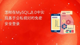 怎样在MySQL 8.0中实现基于公私钥对的免密安全登录