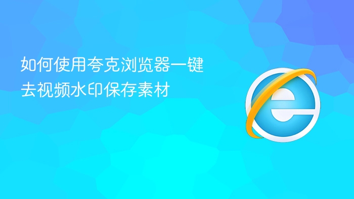 如何使用夸克浏览器一键去视频水印保存素材