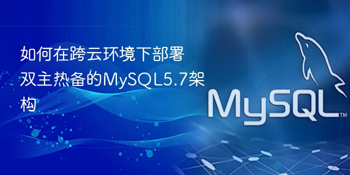 如何在跨云环境下部署双主热备的mysql5.7架构