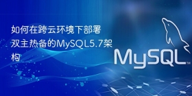 如何在跨云环境下部署双主热备的mysql5.7架构