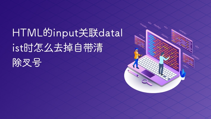 html的input关联datalist时怎么去掉自带清除叉号