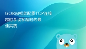 gorm框架配置tcp连接超时与读写超时的最佳实践