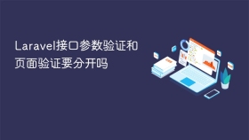 Laravel接口参数验证和页面验证要分开吗