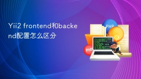 yii2 frontend和backend配置怎么区分