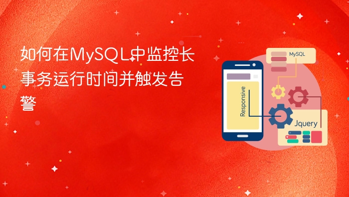 如何在mysql中监控长事务运行时间并触发告警