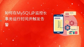 如何在mysql中监控长事务运行时间并触发告警