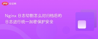 nginx 日志切割怎么对归档后的日志进行统一加密保护安全