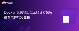 docker 镜像导出怎么验证打包后镜像文件的完整性