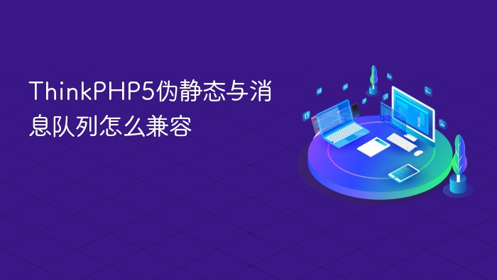 thinkphp5伪静态与消息队列怎么兼容