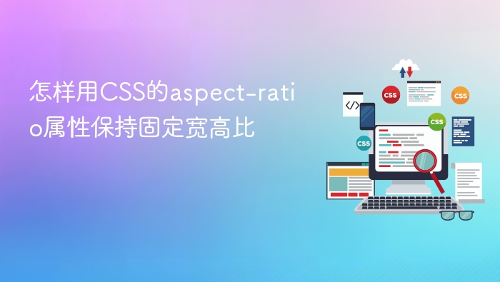 怎样用css的aspect-ratio属性保持固定宽高比