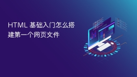 html 基础入门怎么搭建第一个网页文件