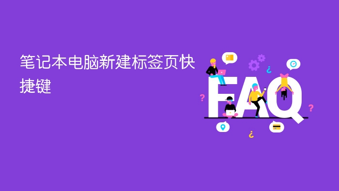 笔记本电脑新建标签页快捷键