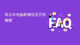 笔记本电脑新建标签页快捷键