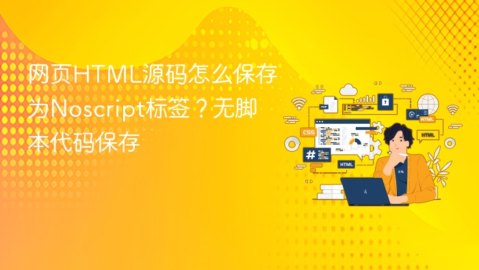 网页html源码怎么保存为noscript标签?无脚本代码保存