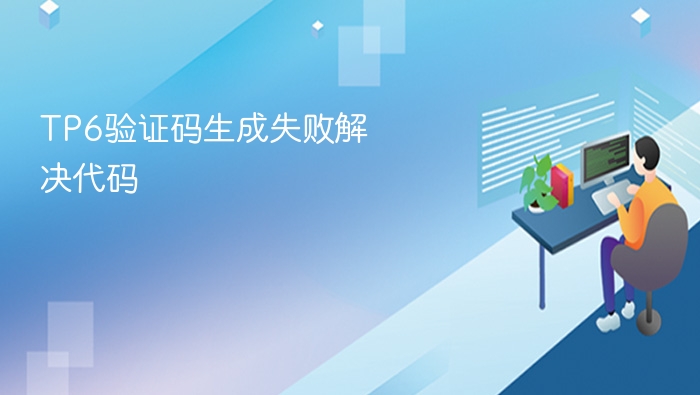 tp6验证码生成失败解决代码