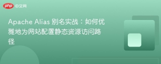 apache alias 别名实战：如何优雅地为网站配置静态资源访问路径