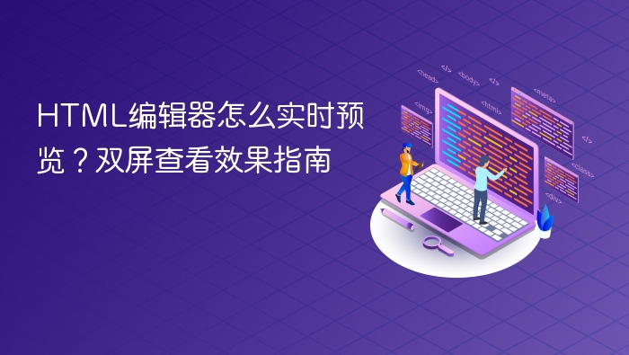 html编辑器怎么实时预览?双屏查看效果指南