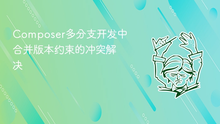 composer多分支开发中合并版本约束的冲突解决