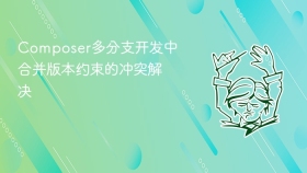 composer多分支开发中合并版本约束的冲突解决