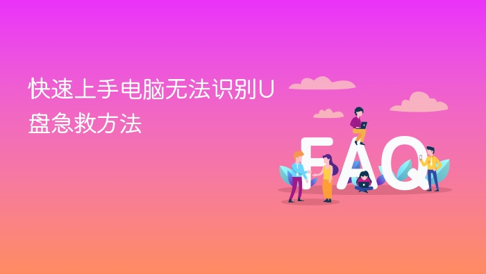 快速上手电脑无法识别u盘急救方法