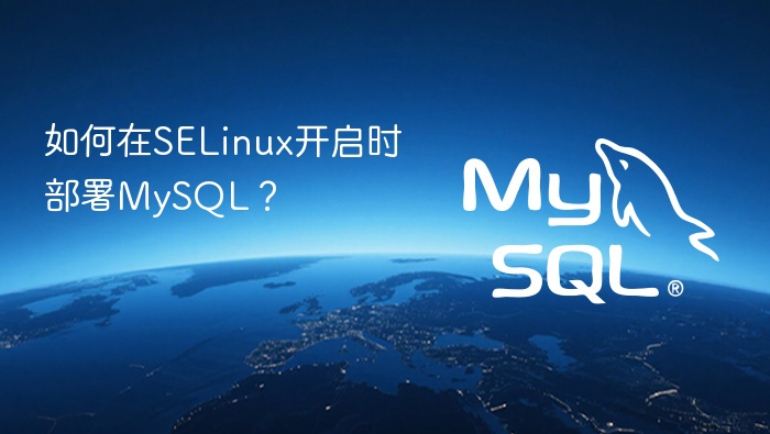 如何在selinux开启时部署mysql?