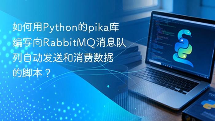 如何用python的pika库编写向rabbitmq消息队列自动发送和消费数据的脚本?