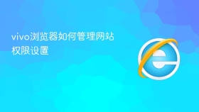 vivo浏览器如何管理网站权限设置