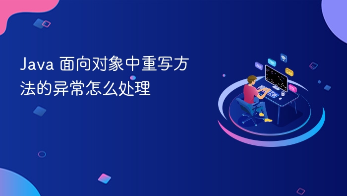 java 面向对象中重写方法的异常怎么处理