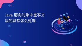java 面向对象中重写方法的异常怎么处理