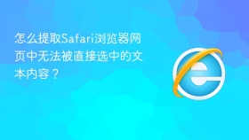 怎么提取safari浏览器网页中无法被直接选中的文本内容？